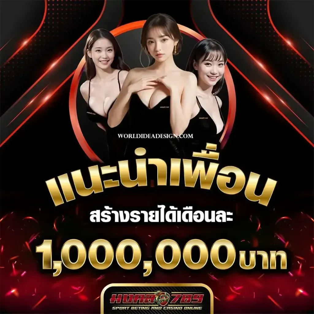 1 บาคาร่าเว็บตรง มงคล789