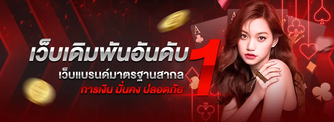 บาคาร่าเว็บตรงออนไลน์ มงคล789