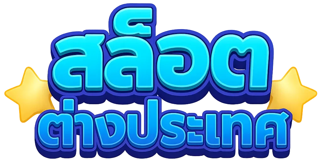 เว็บสล็อต ต่างประเทศ แท้