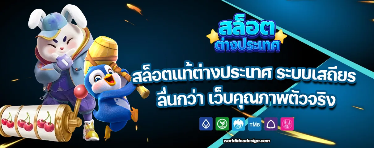 เว็บสล็อต ต่างประเทศ แท้